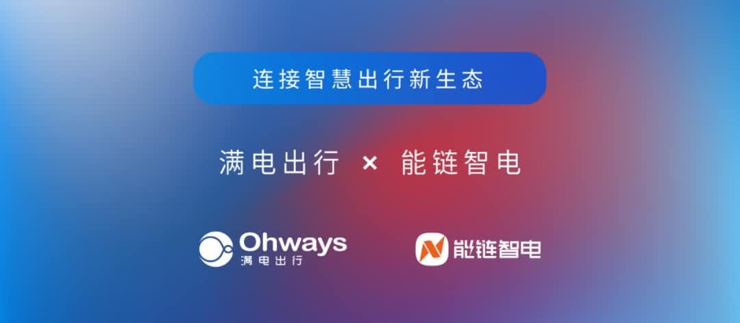 谈球吧官网旗下满电出行与能链智电合作 共建新能源智慧出行新生态