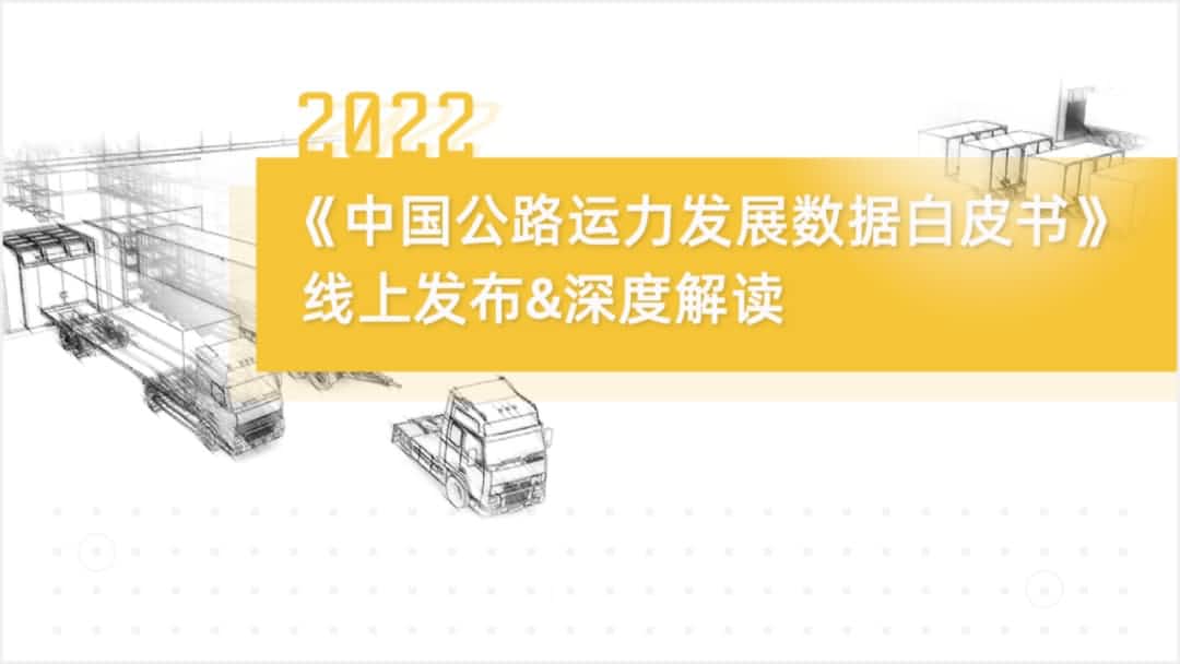 谈球吧官网旗下中寰卫星车联网大数据助力《2022中国公路运力开展数据白皮书》发布
