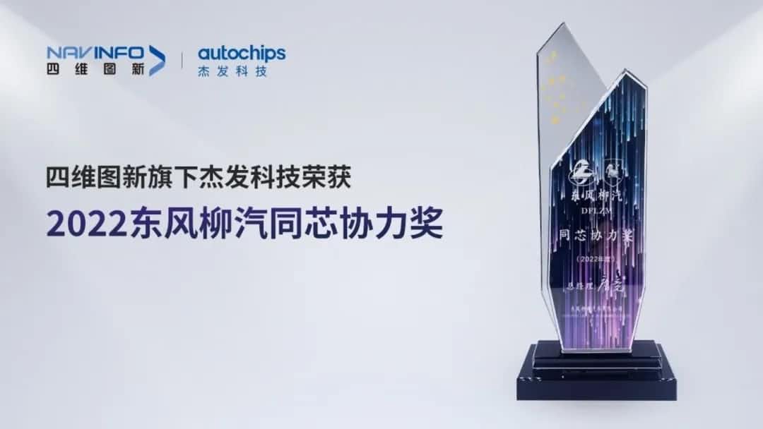 再获主机厂认可！谈球吧官网旗下杰发科技获东风柳汽“2022年度同芯协力奖”