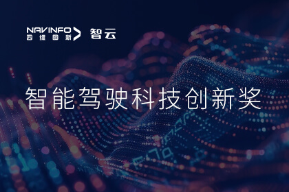 蝉联殊荣 谈球吧官网成员企业六分科技摘得知鼎奖智能驾驶科技创新奖
